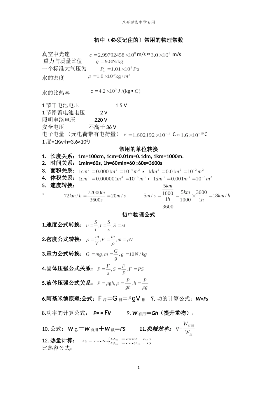 初中物理基本公式、概念、定律、知识总结_第1页