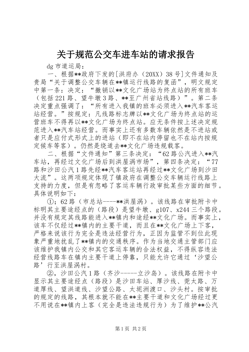 关于规范公交车进车站的请求报告_第1页