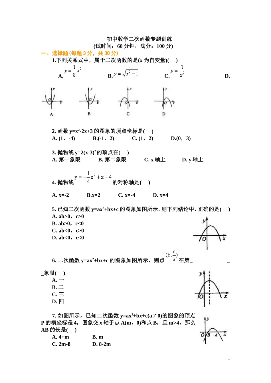 初中数学二次函数专题训练及答案_第1页