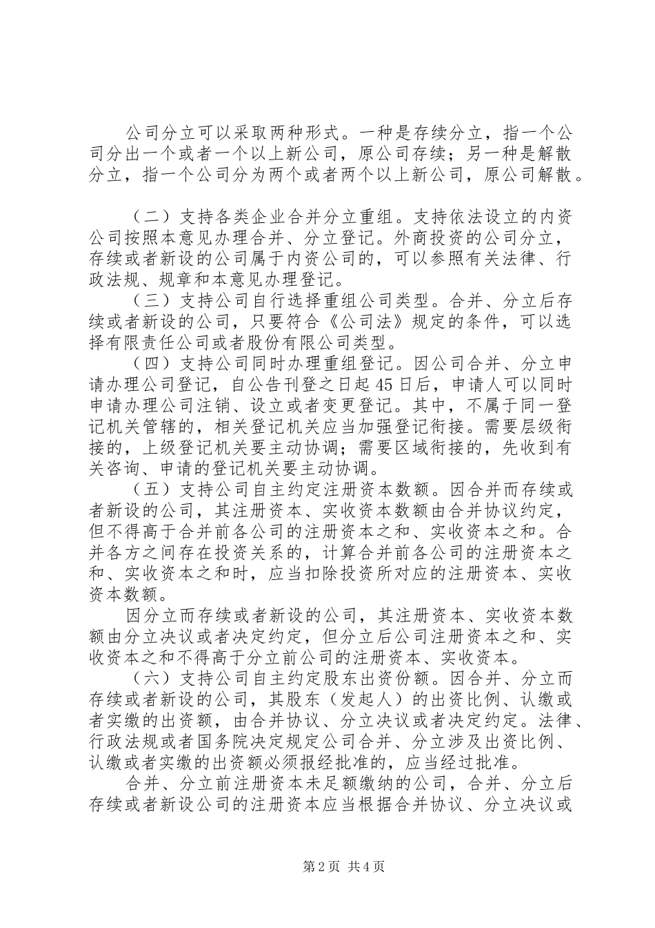 关于规范公司合并分立登记支持企业兼并重组的意见_第2页