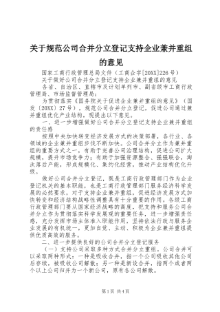 关于规范公司合并分立登记支持企业兼并重组的意见