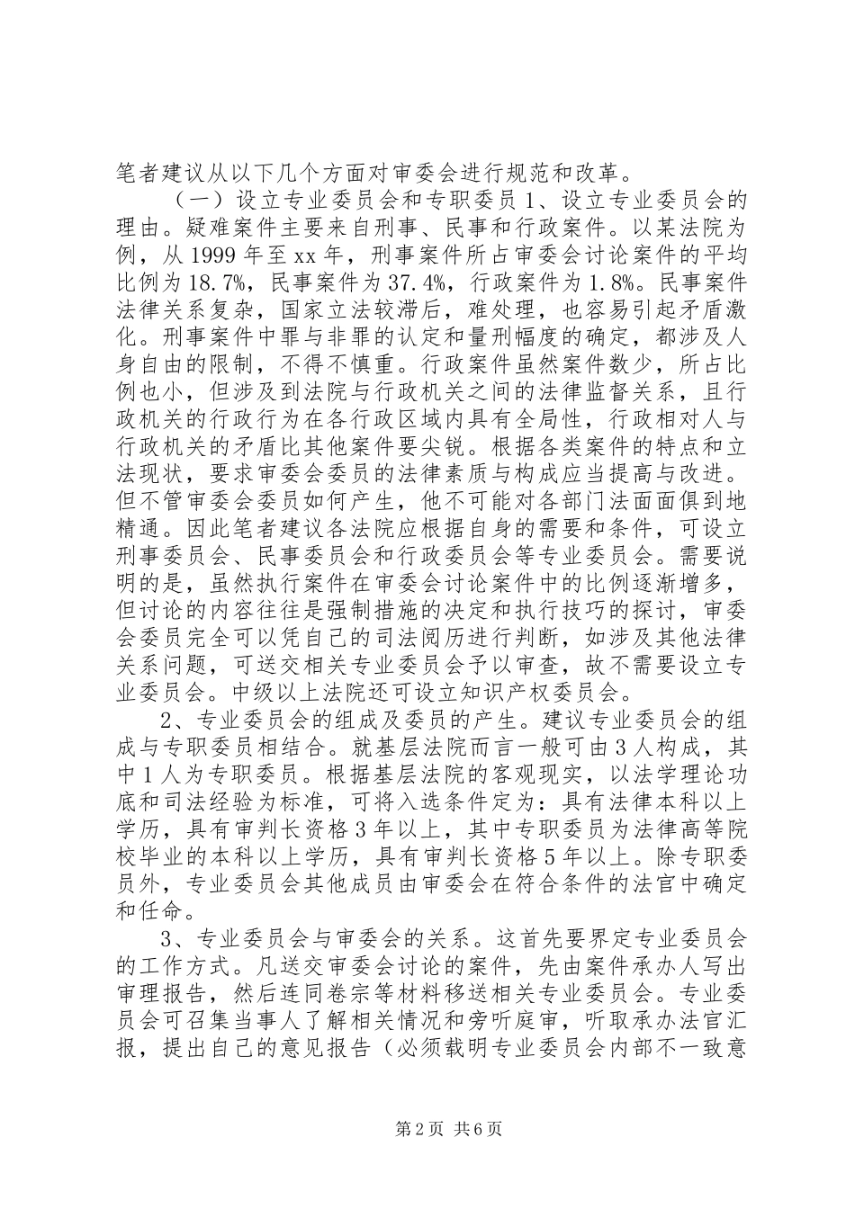 关于规范和改革审判委员会的设想_第2页