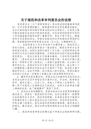 关于规范和改革审判委员会的设想