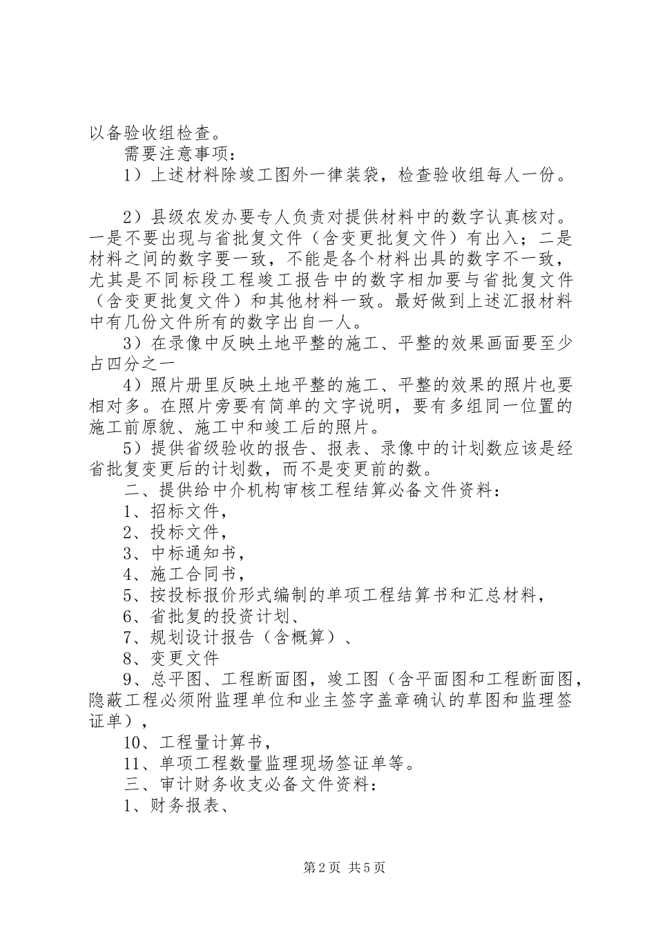 关于规范和加强国家农业综合开发项目竣工验收工作的意见_第2页