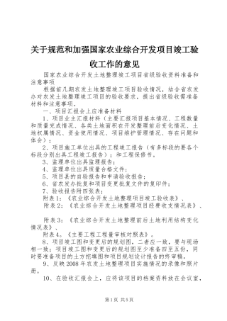 关于规范和加强国家农业综合开发项目竣工验收工作的意见