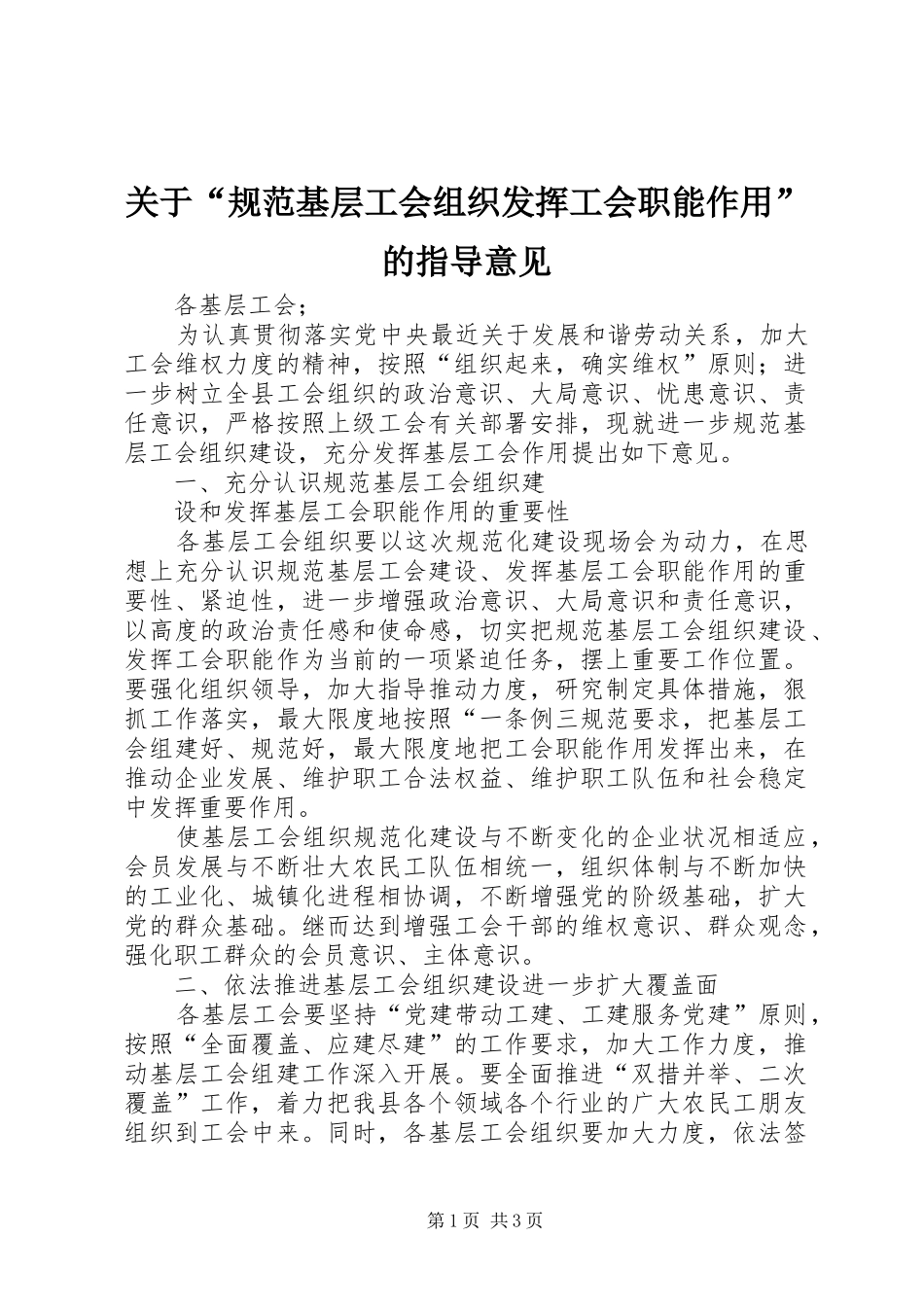 关于规范基层工会组织发挥工会职能作用的指导意见_第1页