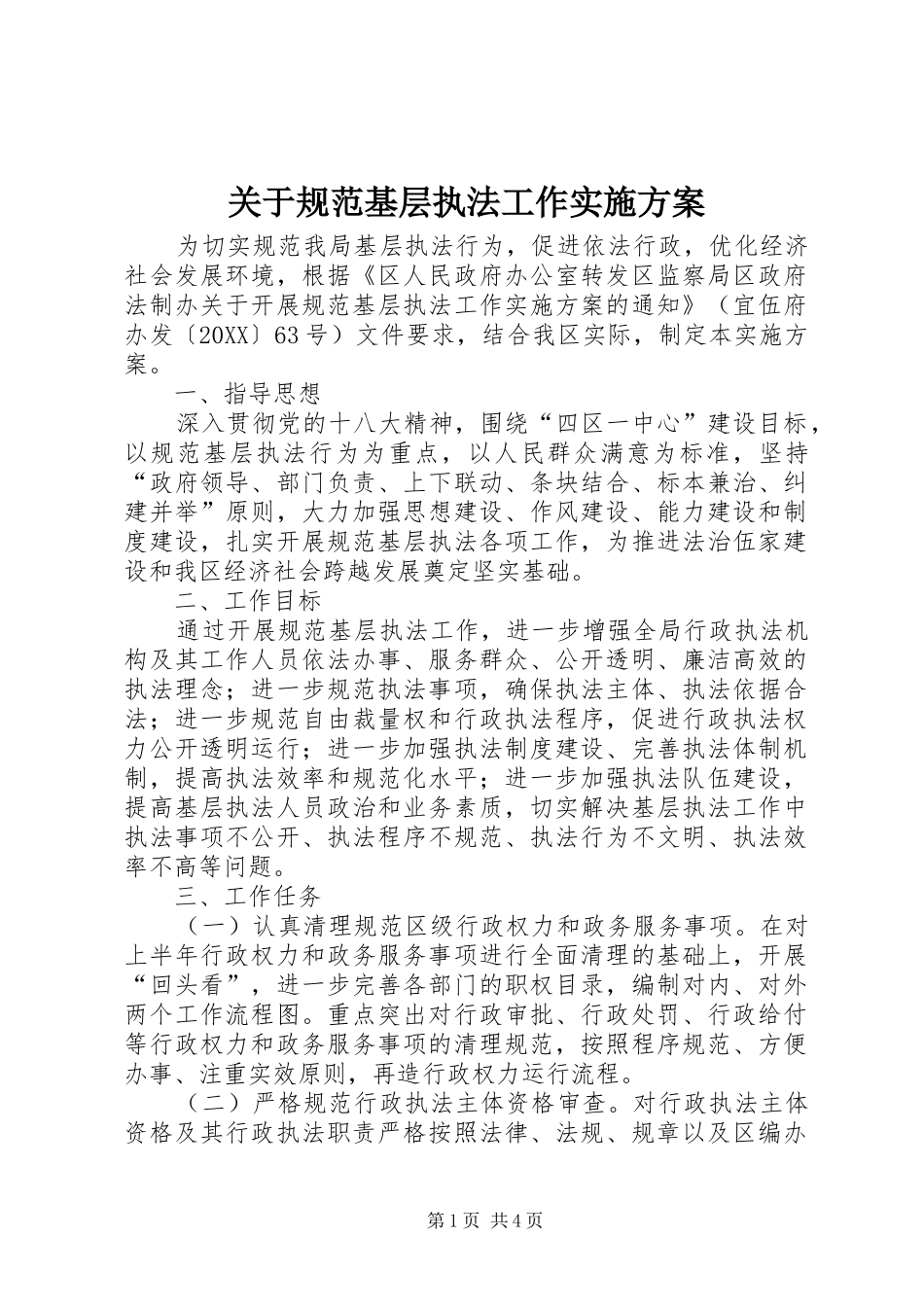 关于规范基层执法工作实施方案_第1页