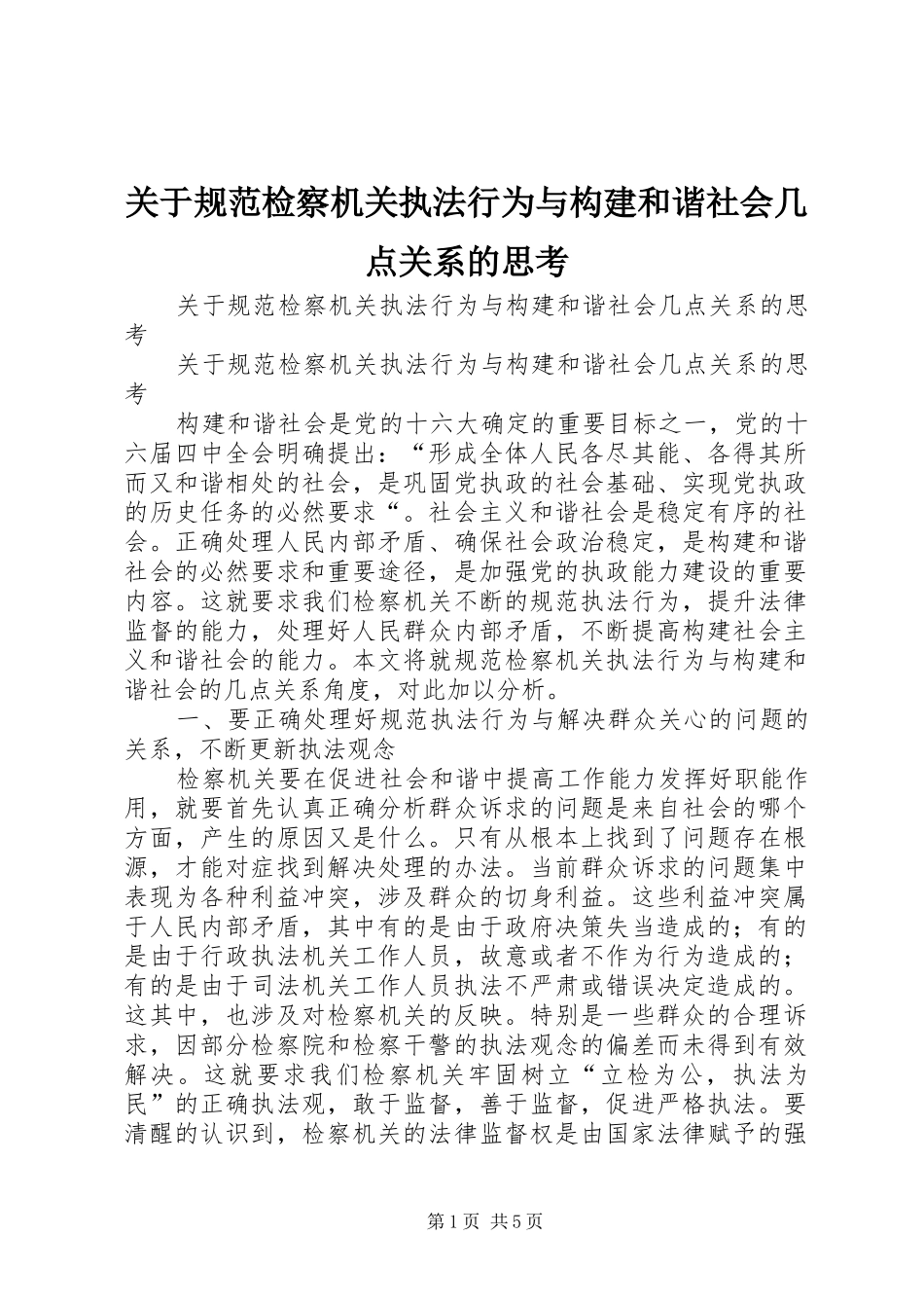 关于规范检察机关执法行为与构建和谐社会几点关系的思考_第1页