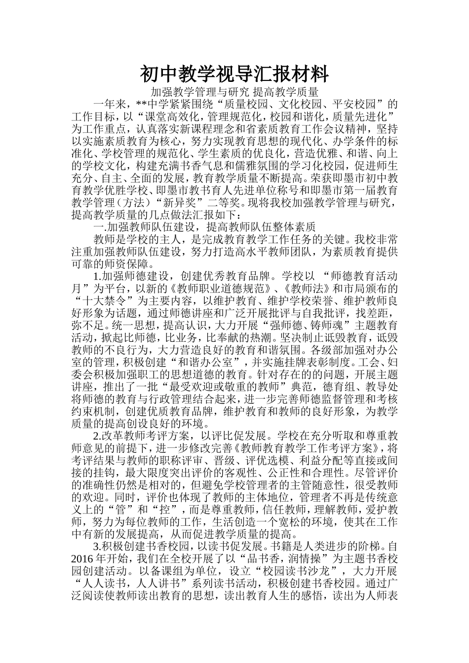 初中教学视导汇报材料_第1页