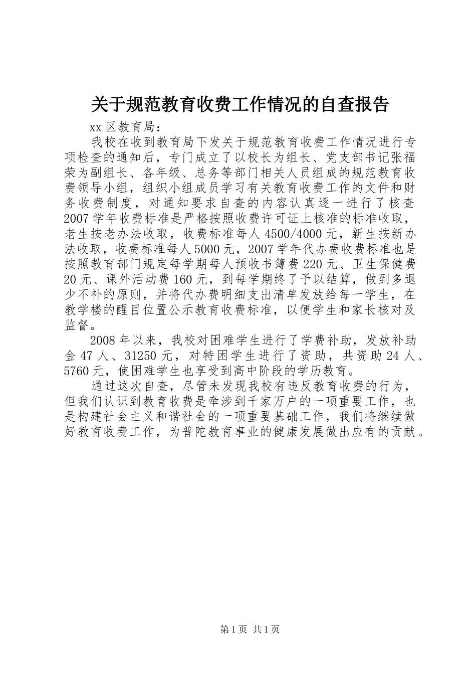 关于规范教育收费工作情况的自查报告_第1页