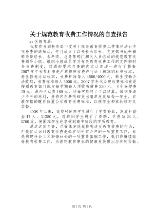 关于规范教育收费工作情况的自查报告