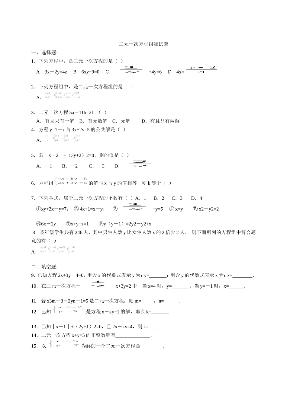 初中数学-二元一次方程组测试题_第1页