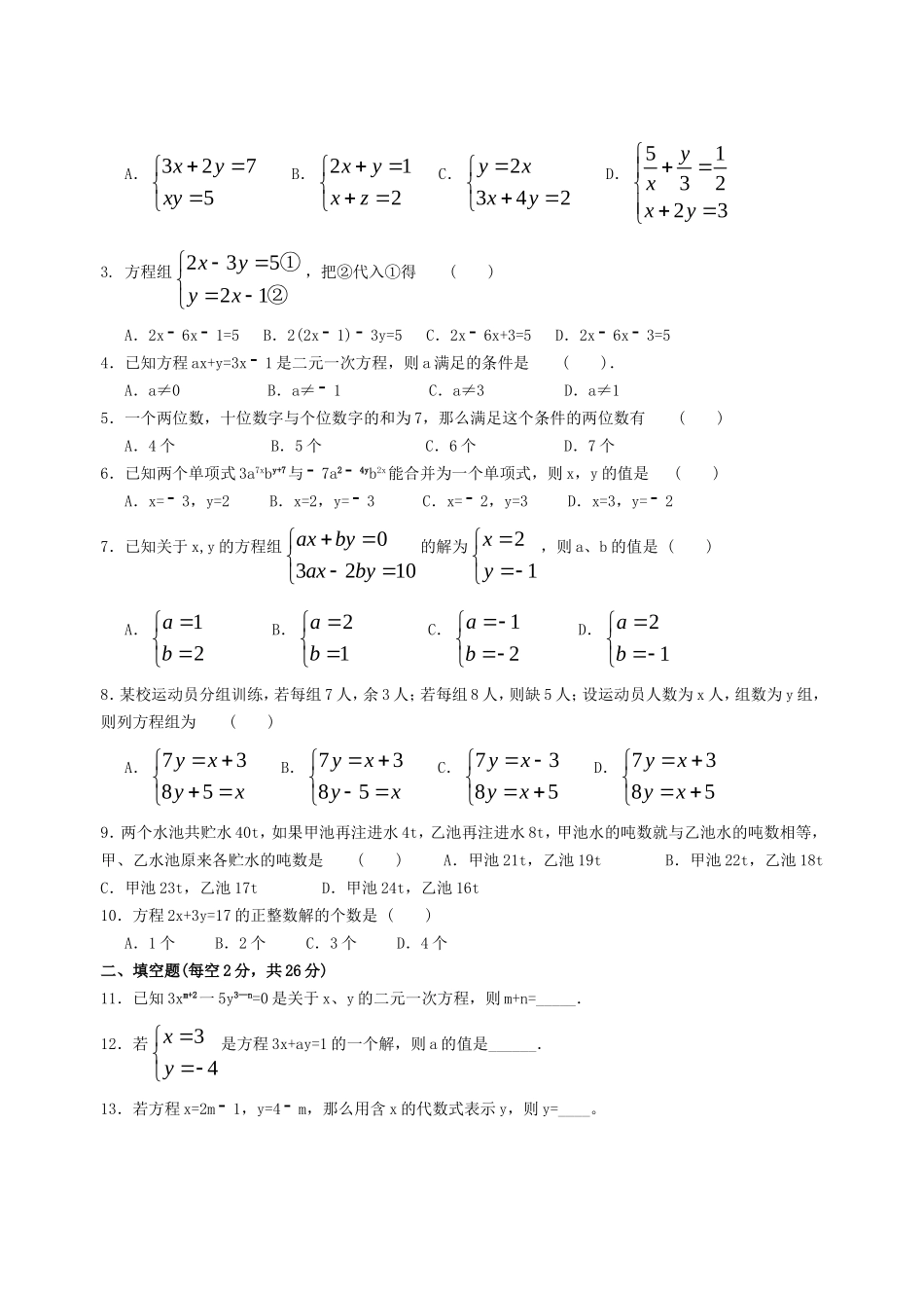 初中数学-二元一次方程组测试题_第3页