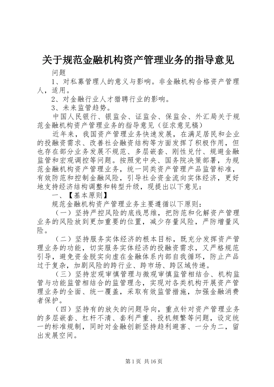 关于规范金融机构资产管理业务的指导意见_第1页