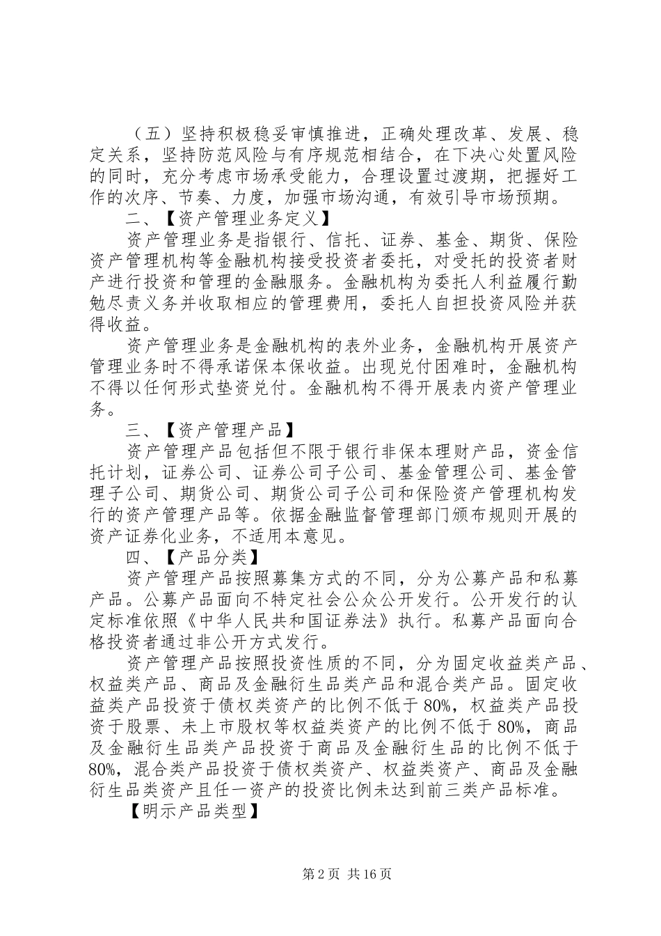 关于规范金融机构资产管理业务的指导意见_第2页