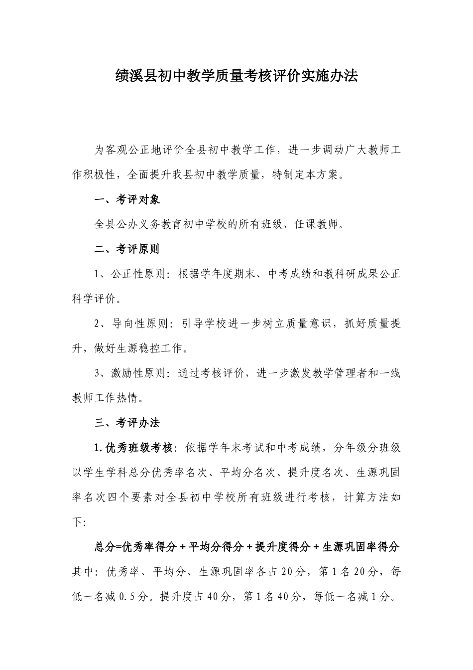初中教学质量考核评价实施办法_第1页