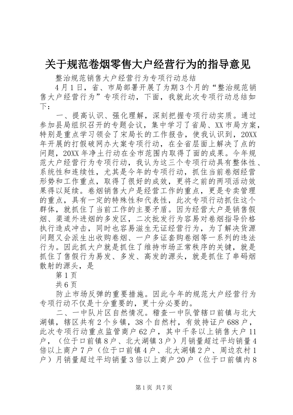 关于规范卷烟零售大户经营行为的指导意见_第1页