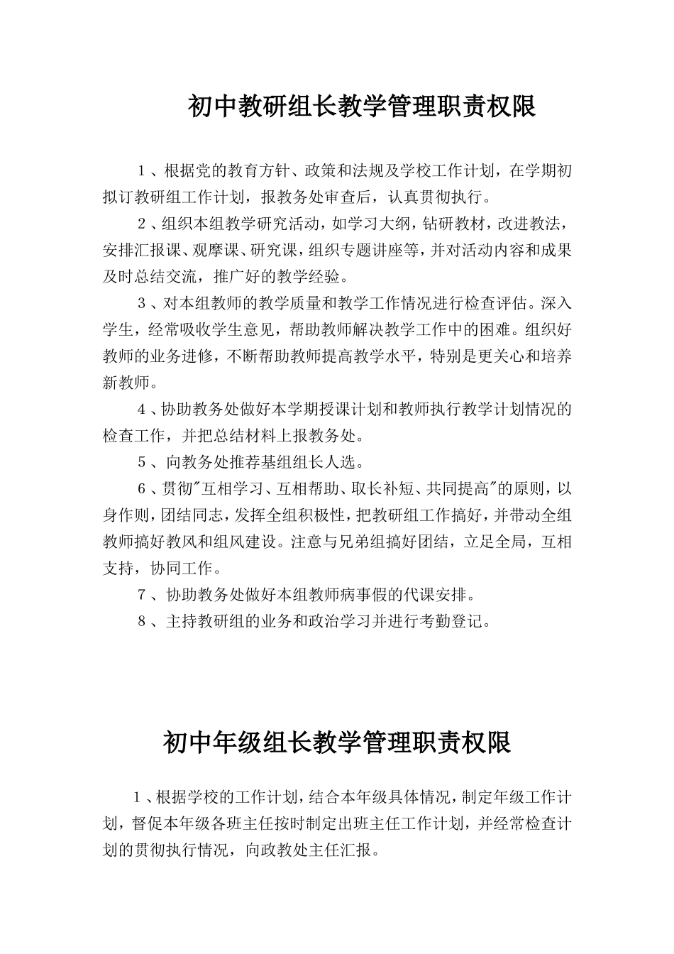 初中教研组长教学管理职责权限_第1页