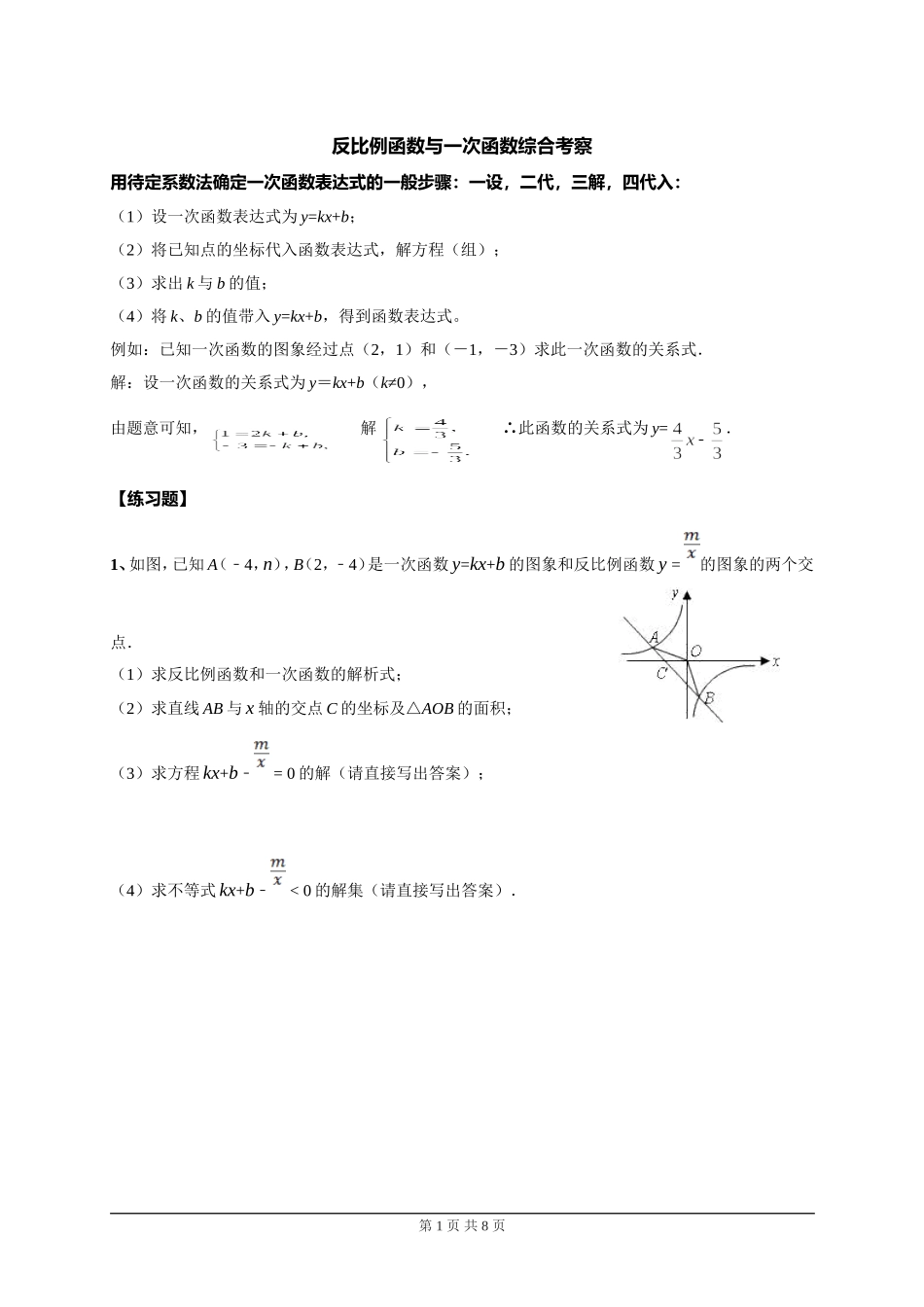 初中数学----反比例函数与一次函数综合考察练习题_第1页