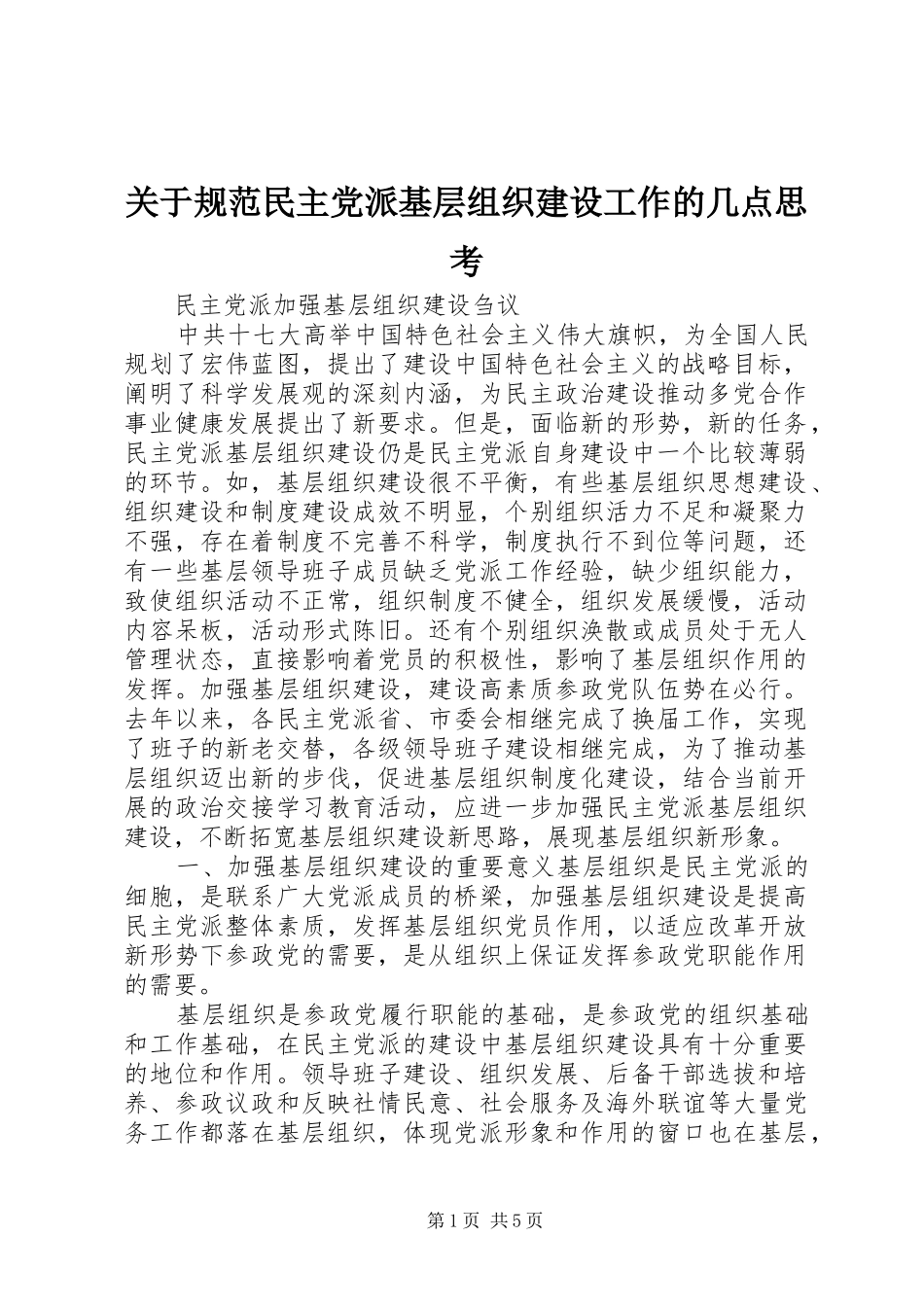 关于规范民主党派基层组织建设工作的几点思考_第1页
