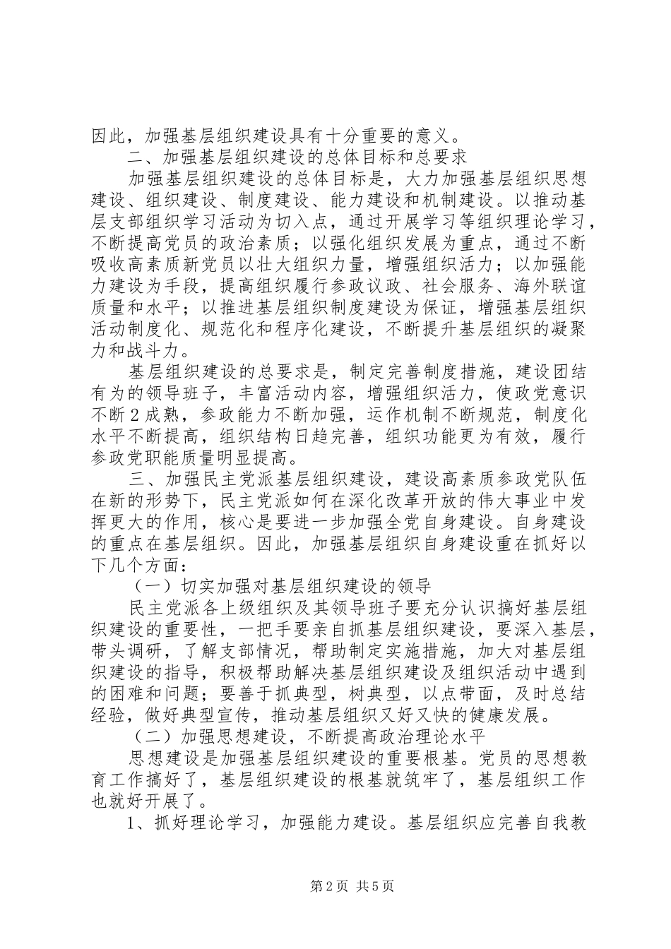 关于规范民主党派基层组织建设工作的几点思考_第2页