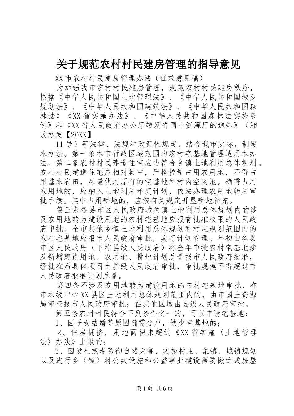 关于规范农村村民建房管理的指导意见_第1页