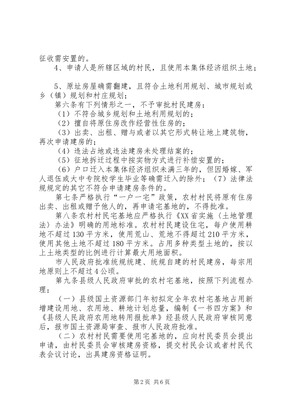 关于规范农村村民建房管理的指导意见_第2页