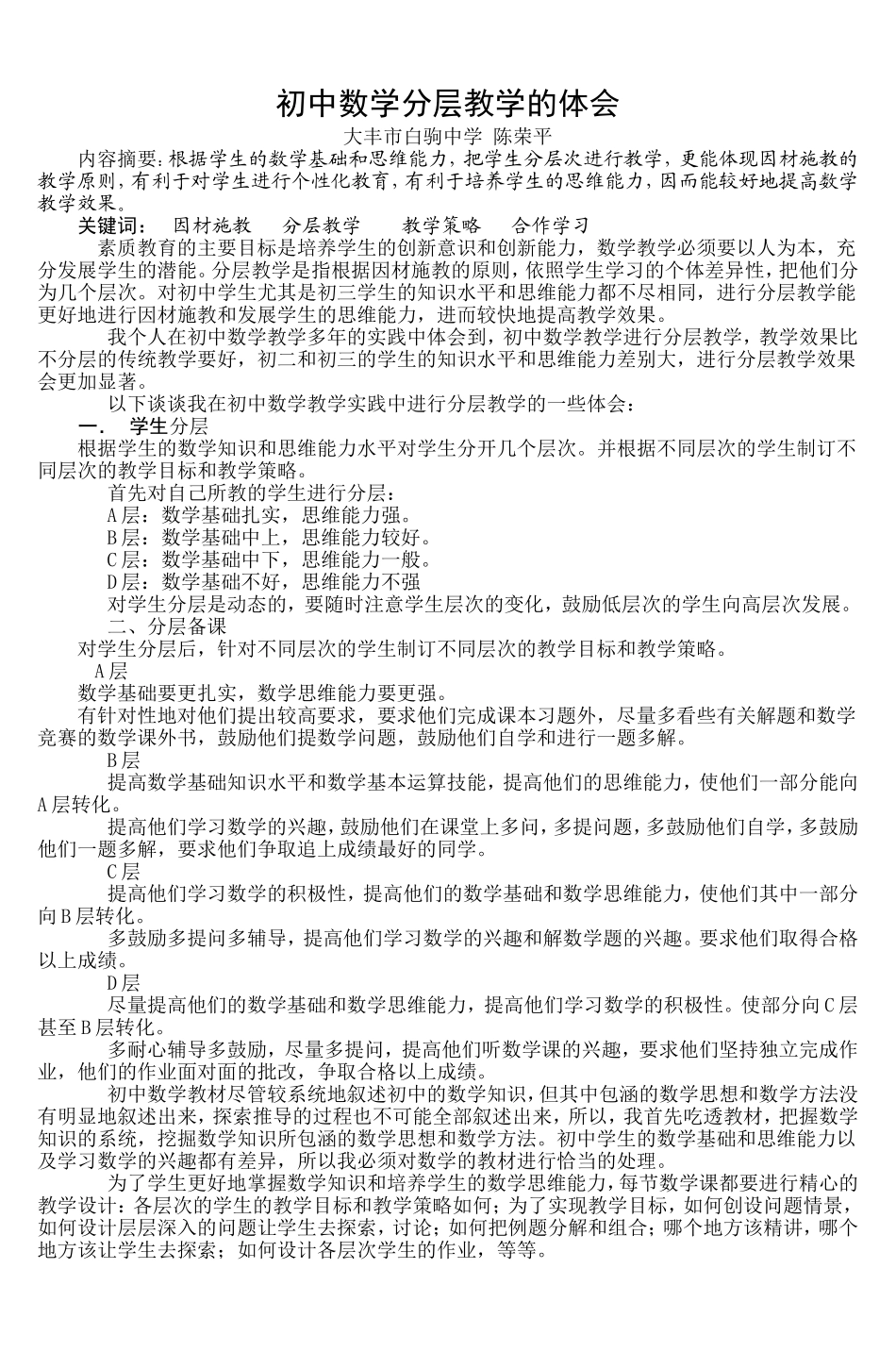 初中数学分层教学的体会_第1页