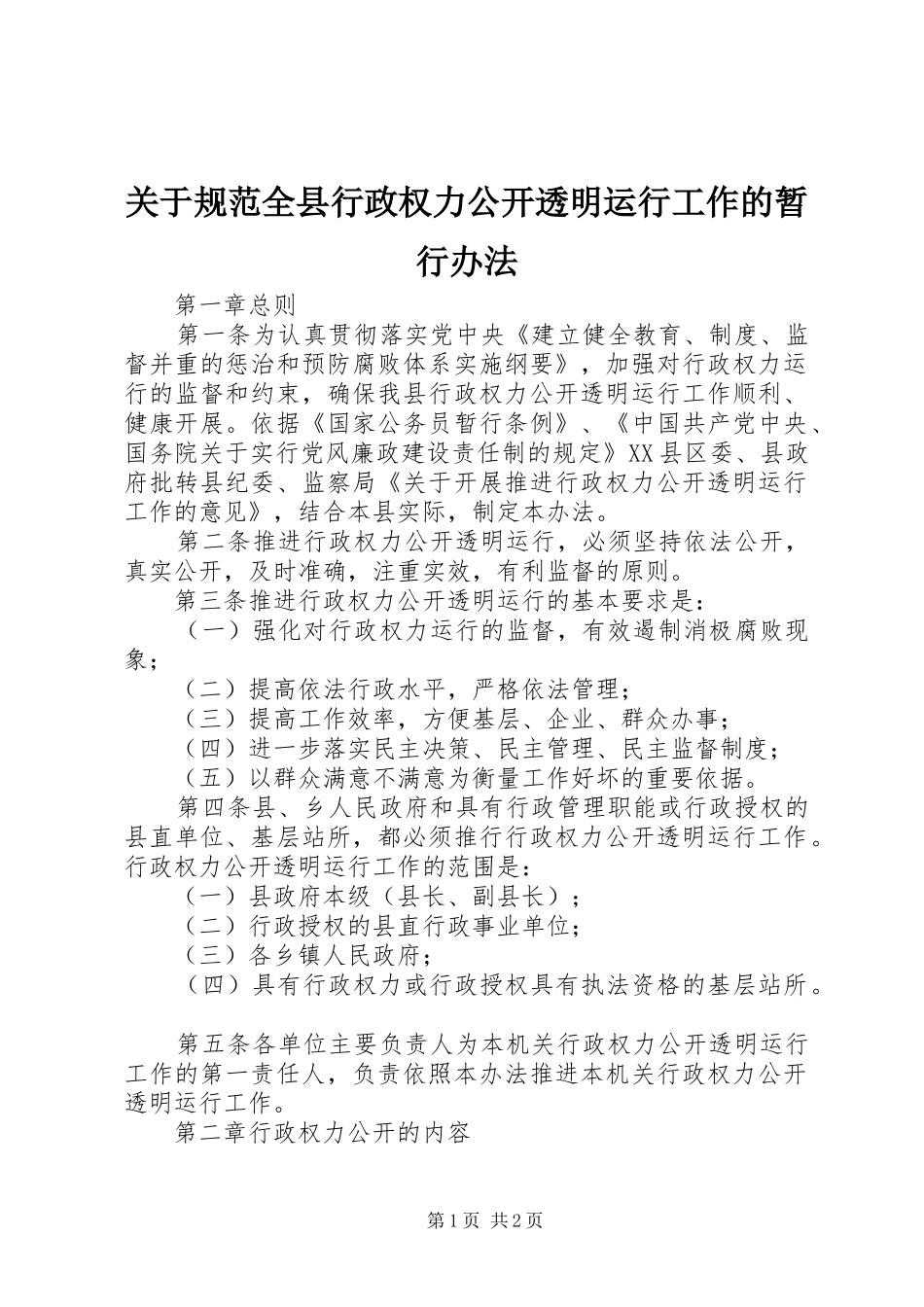 关于规范全县行政权力公开透明运行工作的暂行办法_第1页