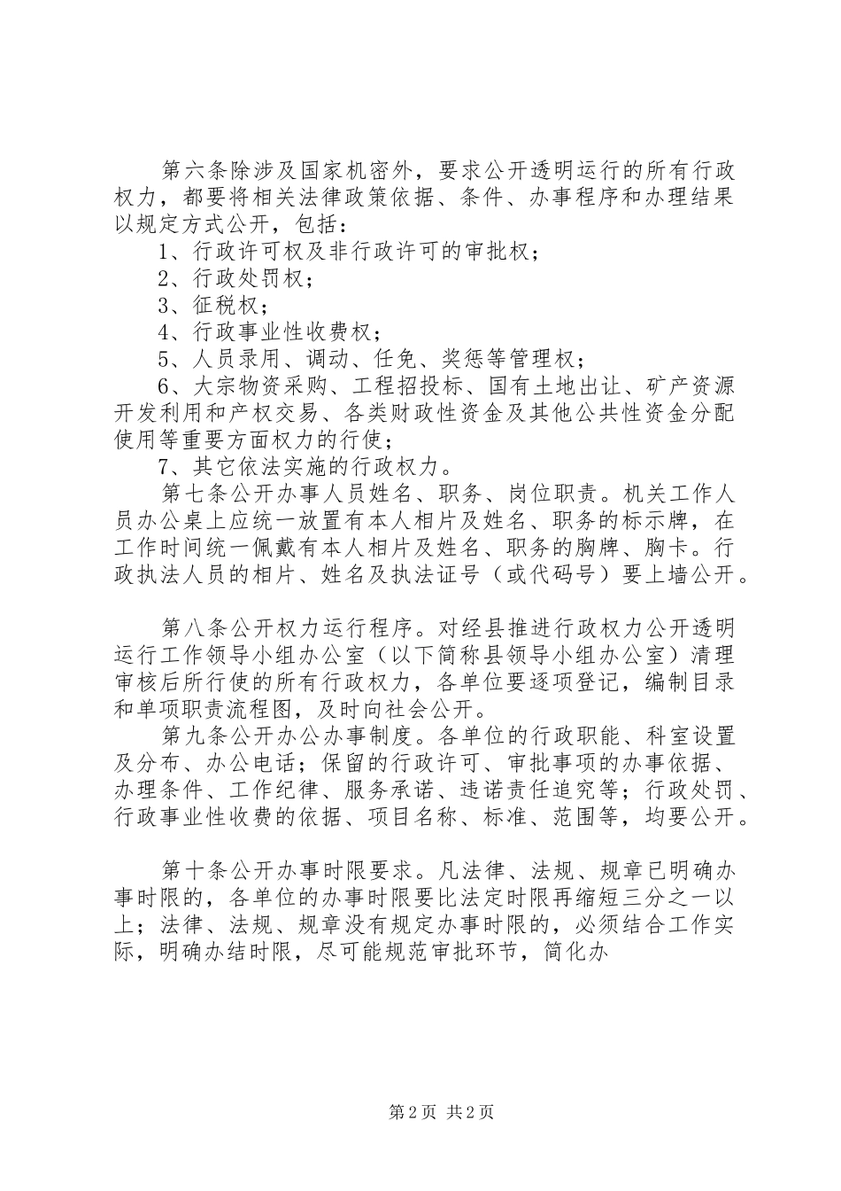 关于规范全县行政权力公开透明运行工作的暂行办法_第2页