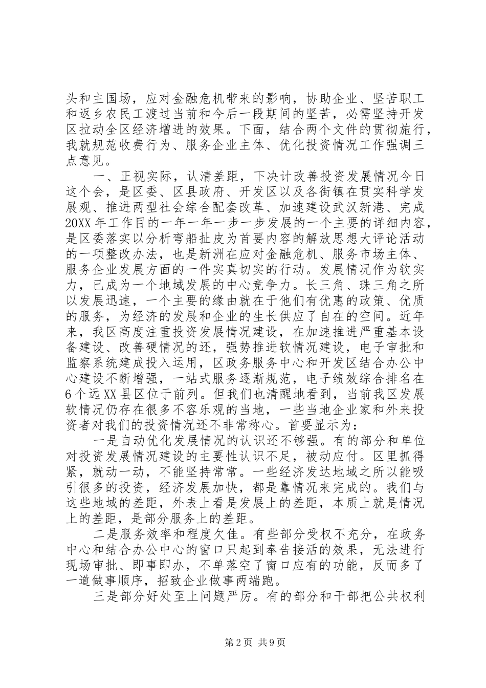 关于规范收费行为服务企业大会讲话稿_第2页