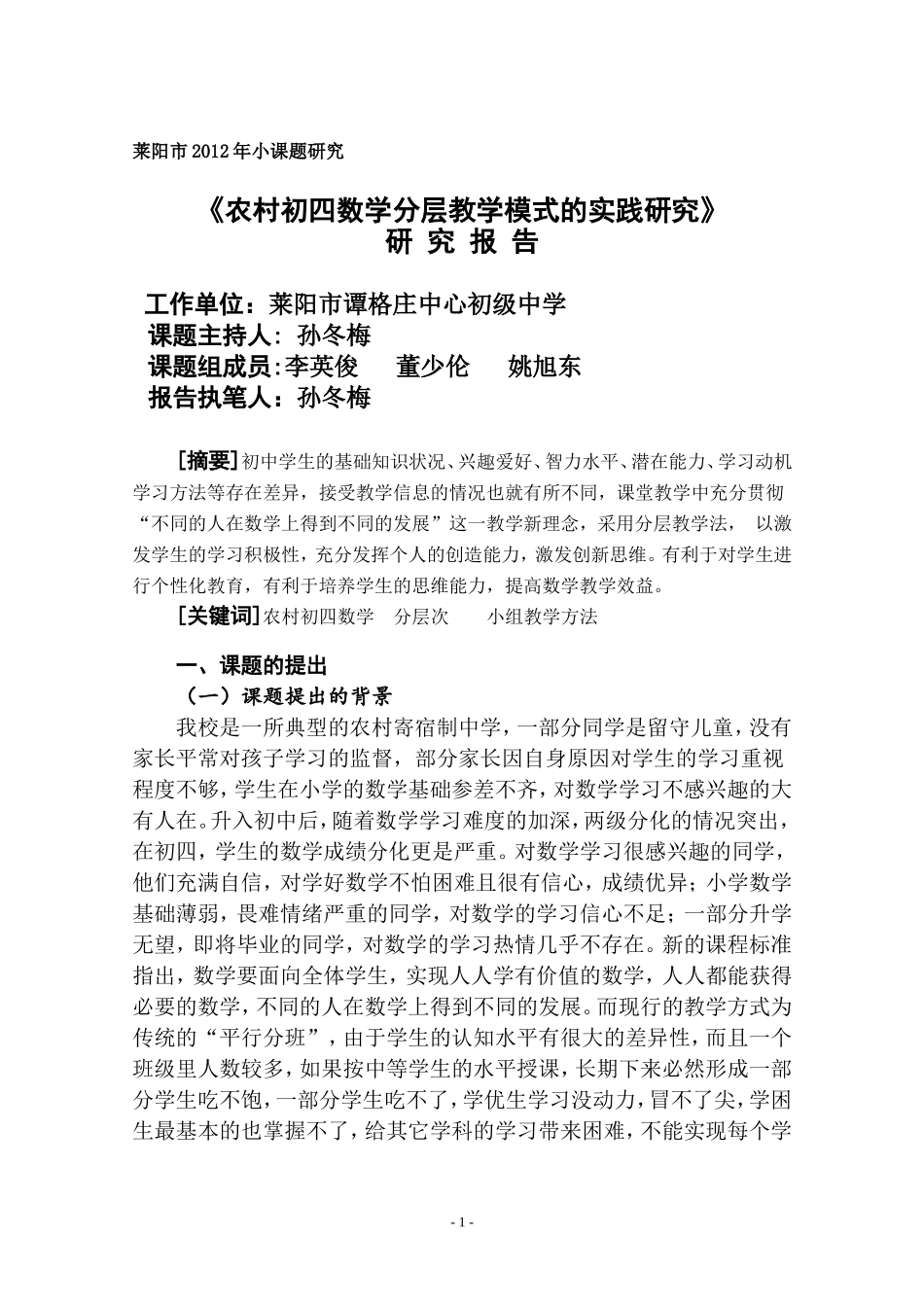初中数学分层教学研究结题报告_第1页