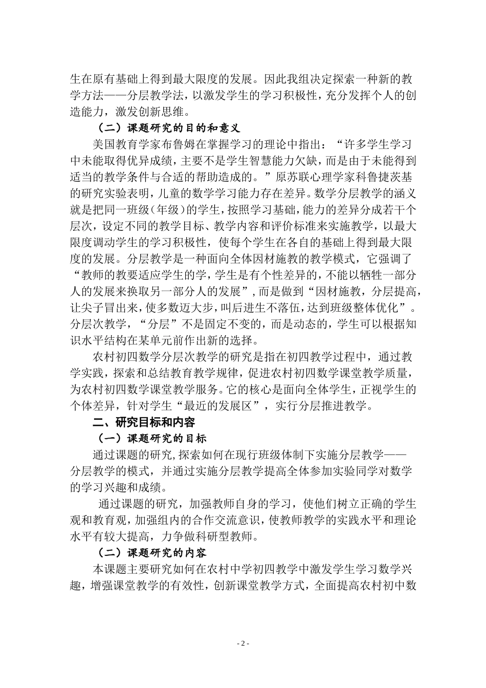 初中数学分层教学研究结题报告_第2页