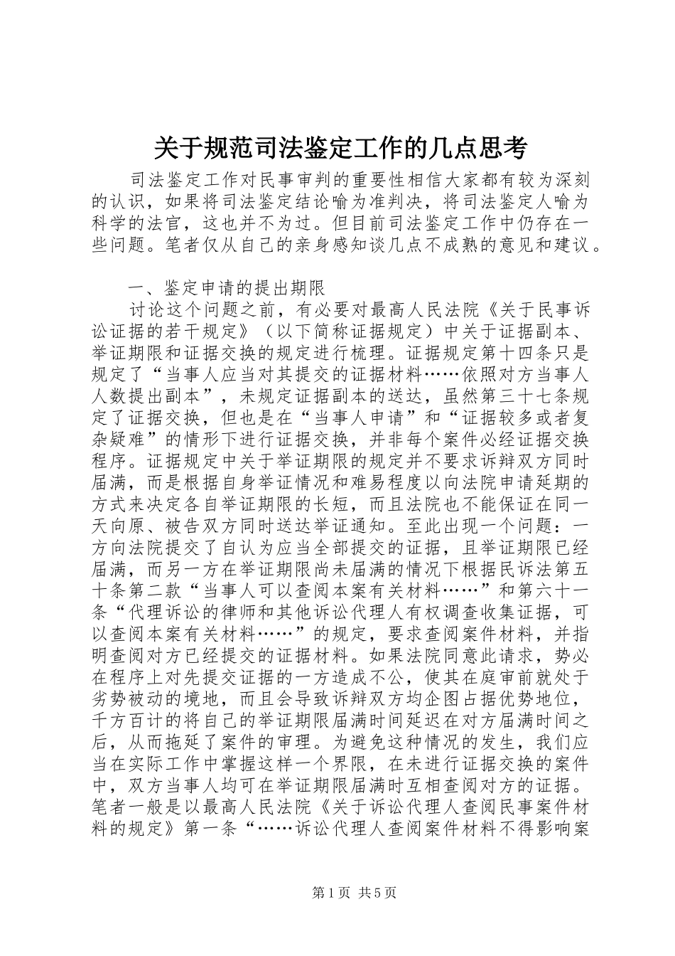 关于规范司法鉴定工作的几点思考_第1页