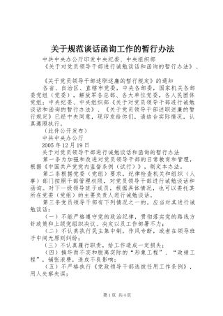 关于规范谈话函询工作的暂行办法