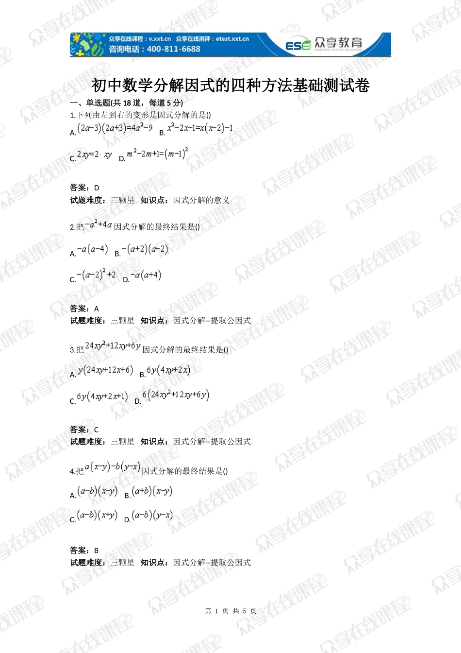 初中数学分解因式的四种方法基础测试卷(含答案)_第1页