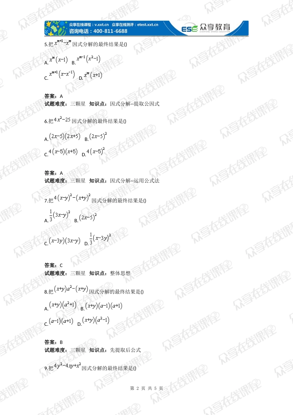 初中数学分解因式的四种方法基础测试卷(含答案)_第2页