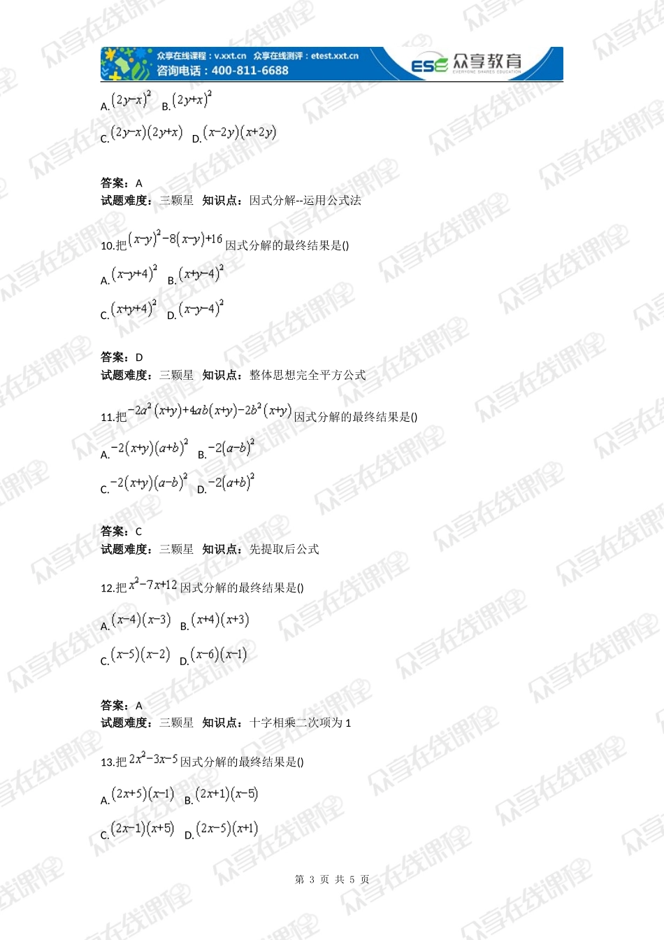初中数学分解因式的四种方法基础测试卷(含答案)_第3页