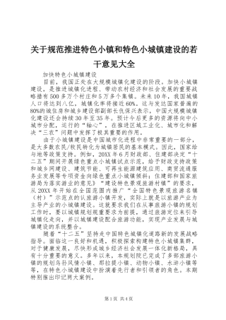 关于规范推进特色小镇和特色小城镇建设的若干意见大全