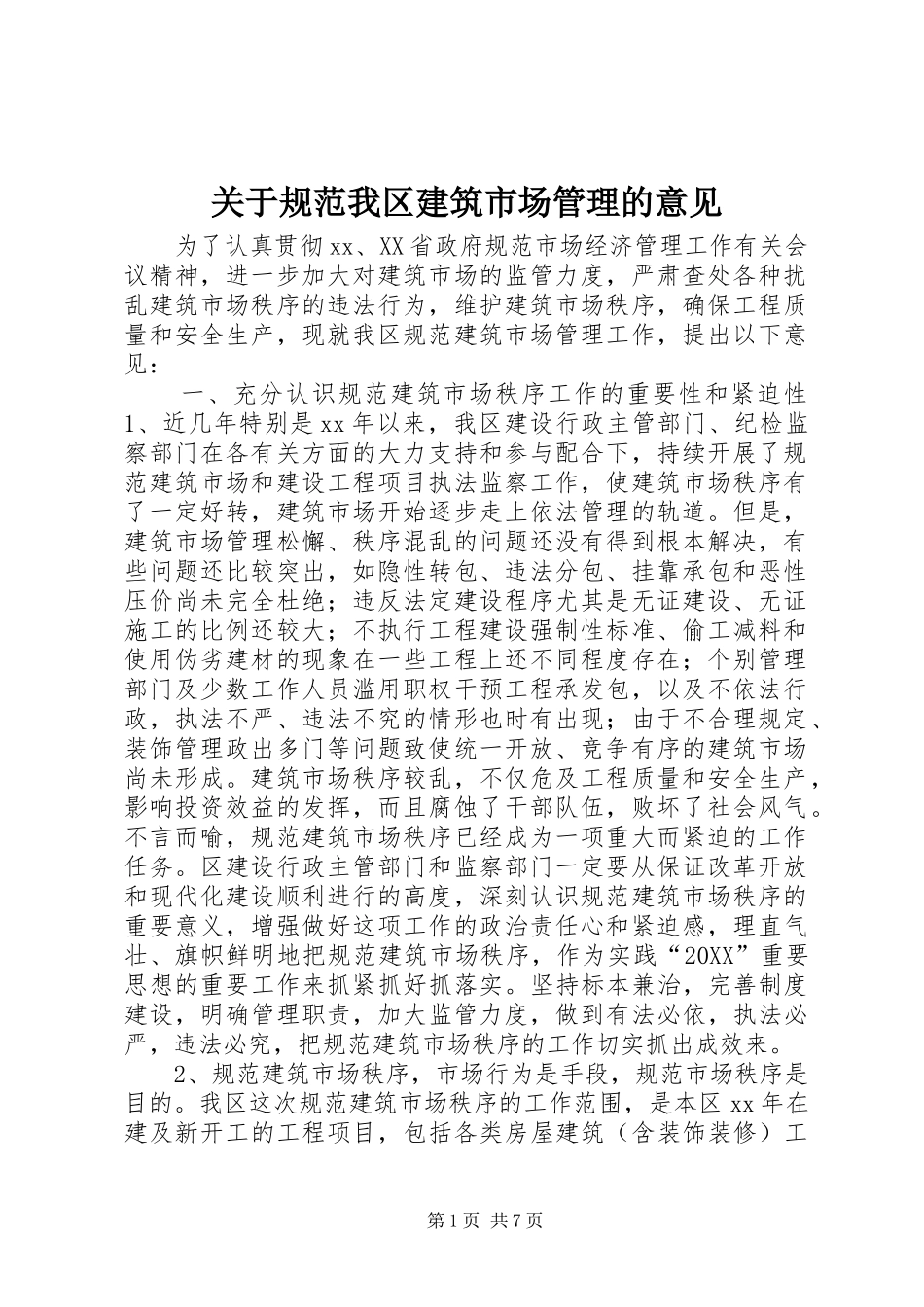 关于规范我区建筑市场管理的意见_第1页