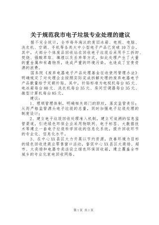 关于规范我市电子垃圾专业处理的建议
