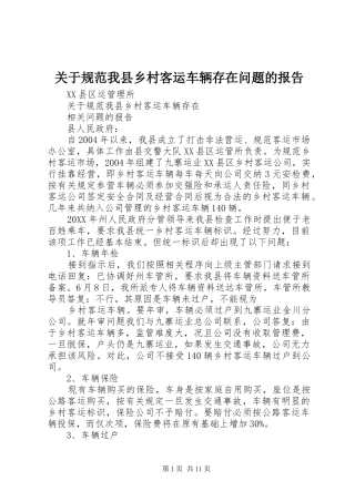 关于规范我县乡村客运车辆存在问题的报告