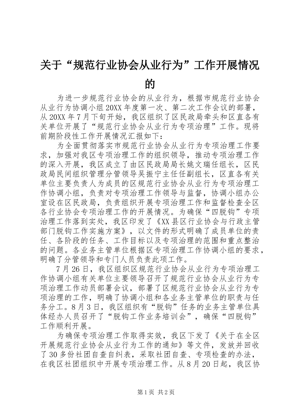 关于规范行业协会从业行为工作开展情况的_第1页