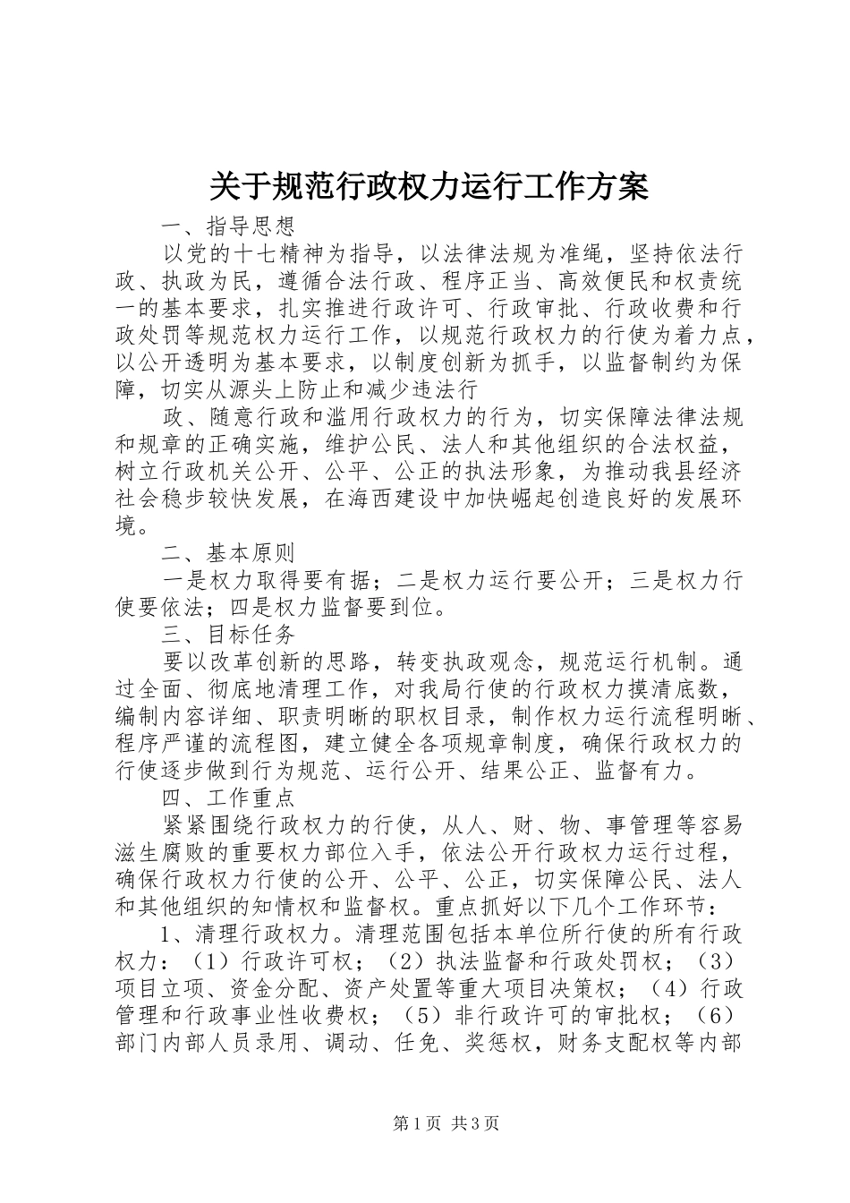 关于规范行政权力运行工作方案_第1页