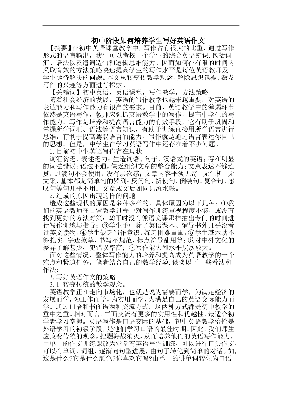 初中阶段如何培养学生写好英语作文_第1页