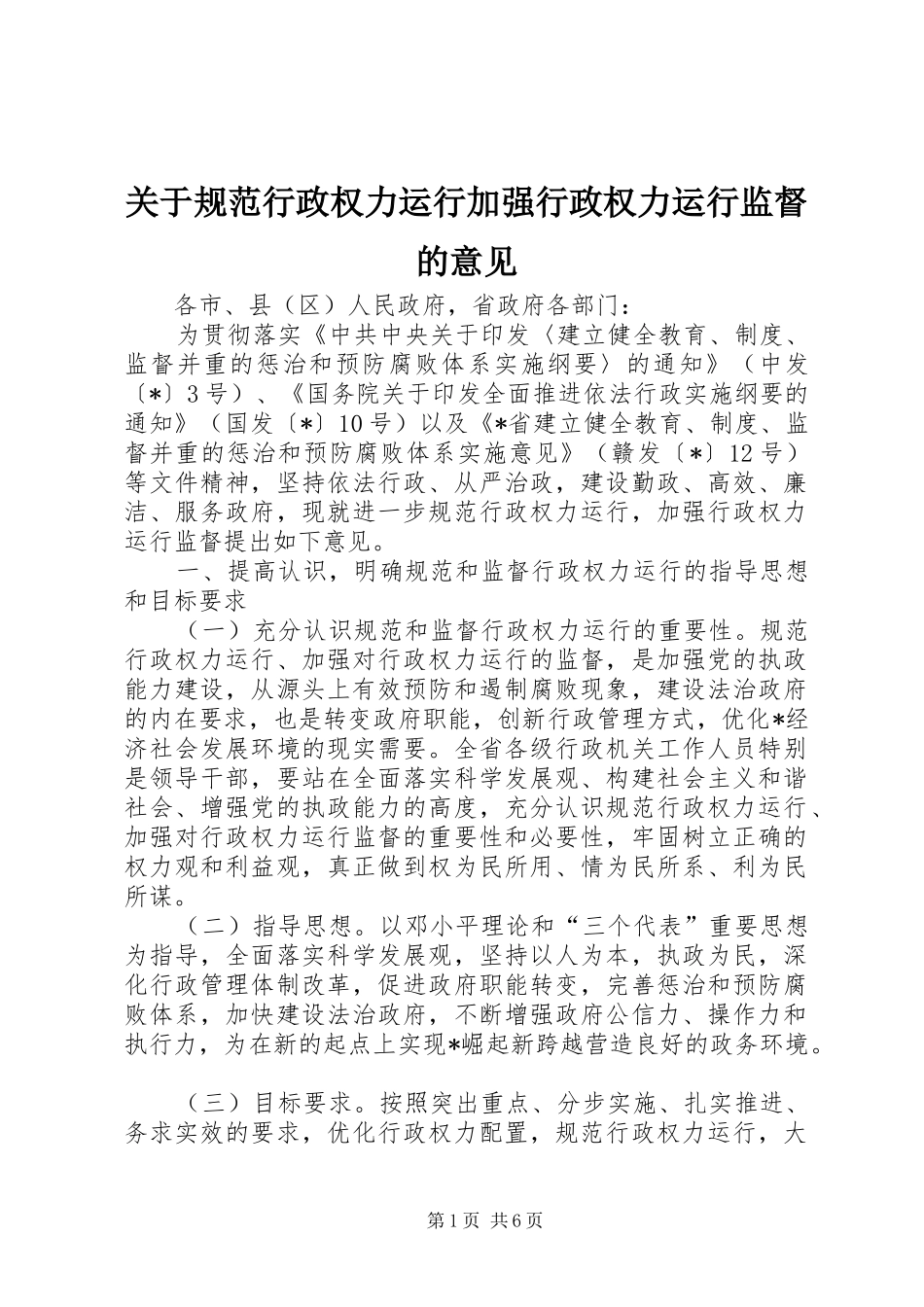 关于规范行政权力运行加强行政权力运行监督的意见_第1页