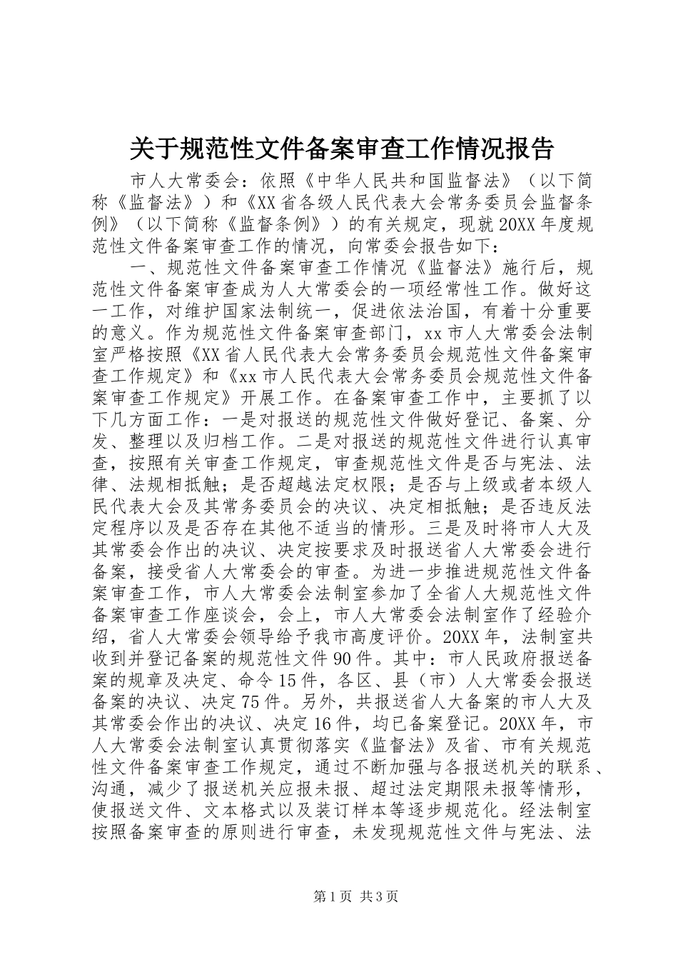 关于规范性文件备案审查工作情况报告_第1页