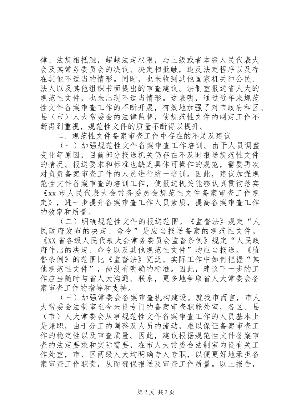 关于规范性文件备案审查工作情况报告_第2页