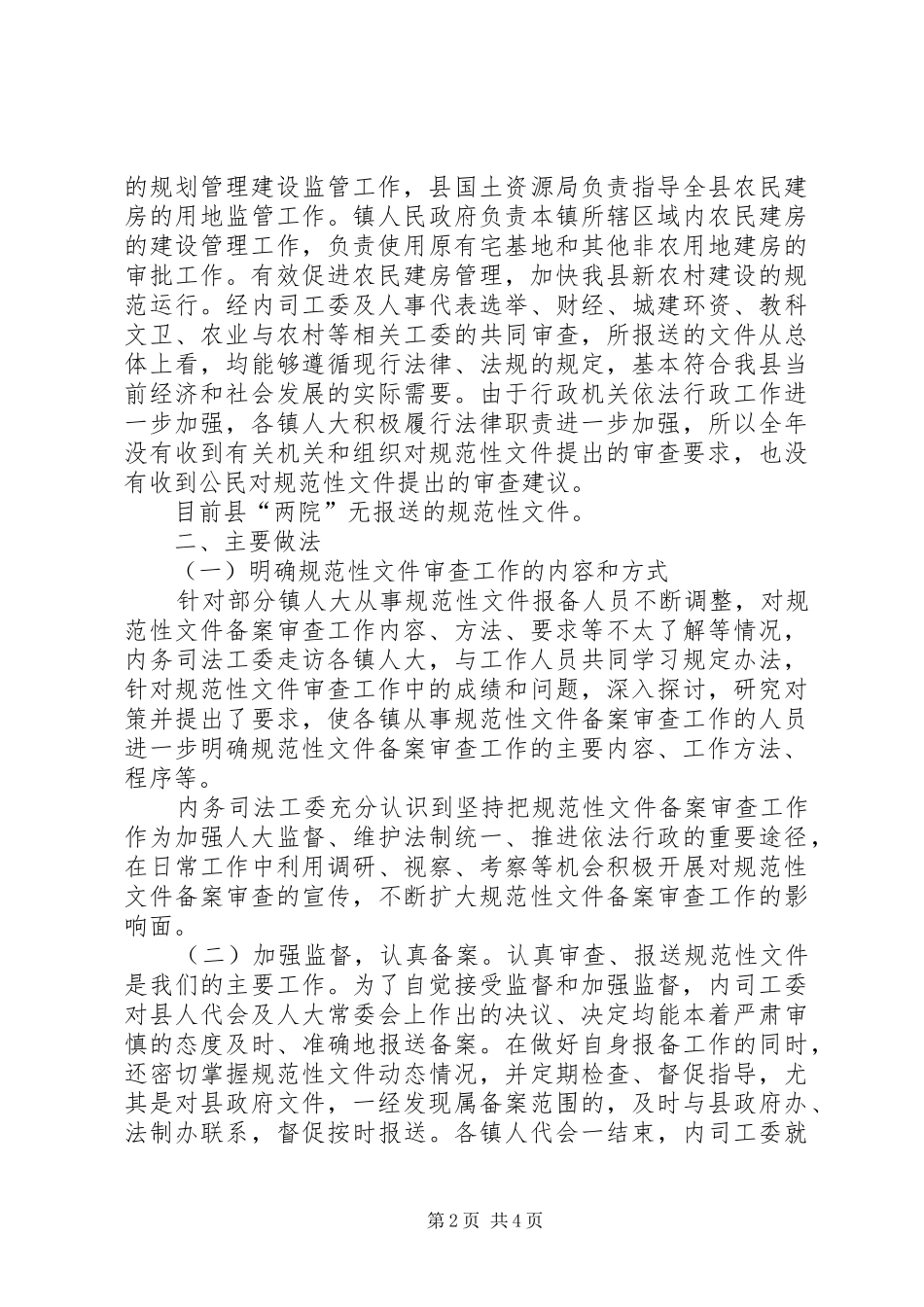 关于规范性文件备案审查工作情况的报告_第2页