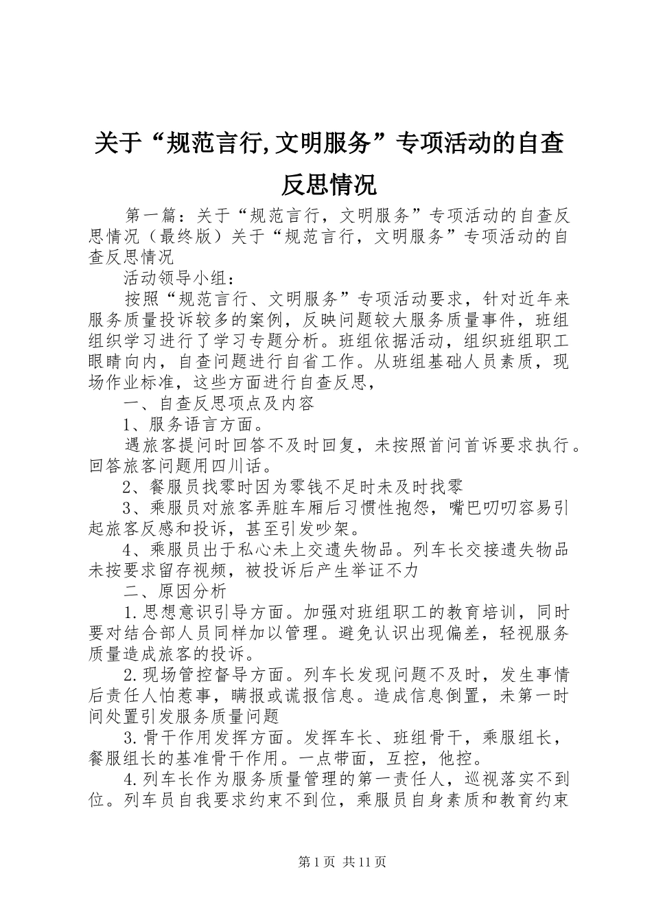 关于规范言行文明服务专项活动的自查反思情况_第1页